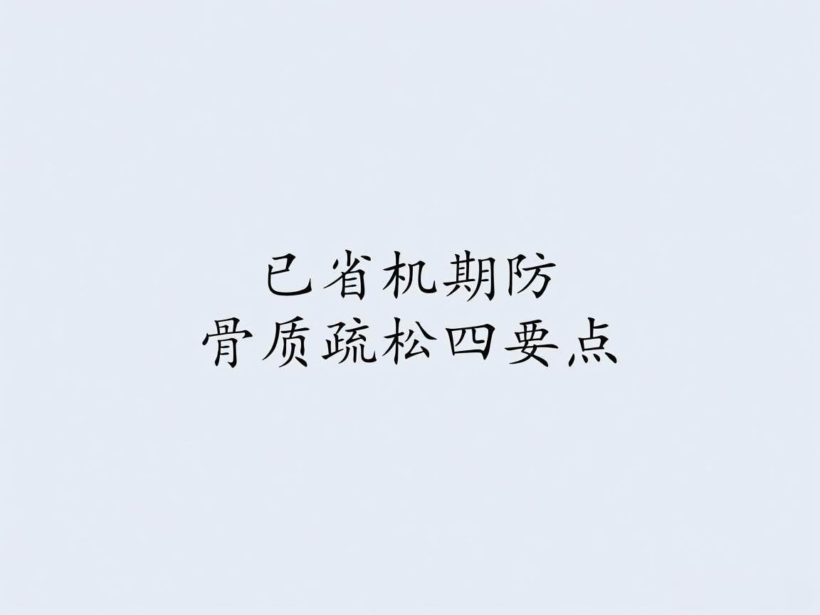 更年期防骨质疏松四要点