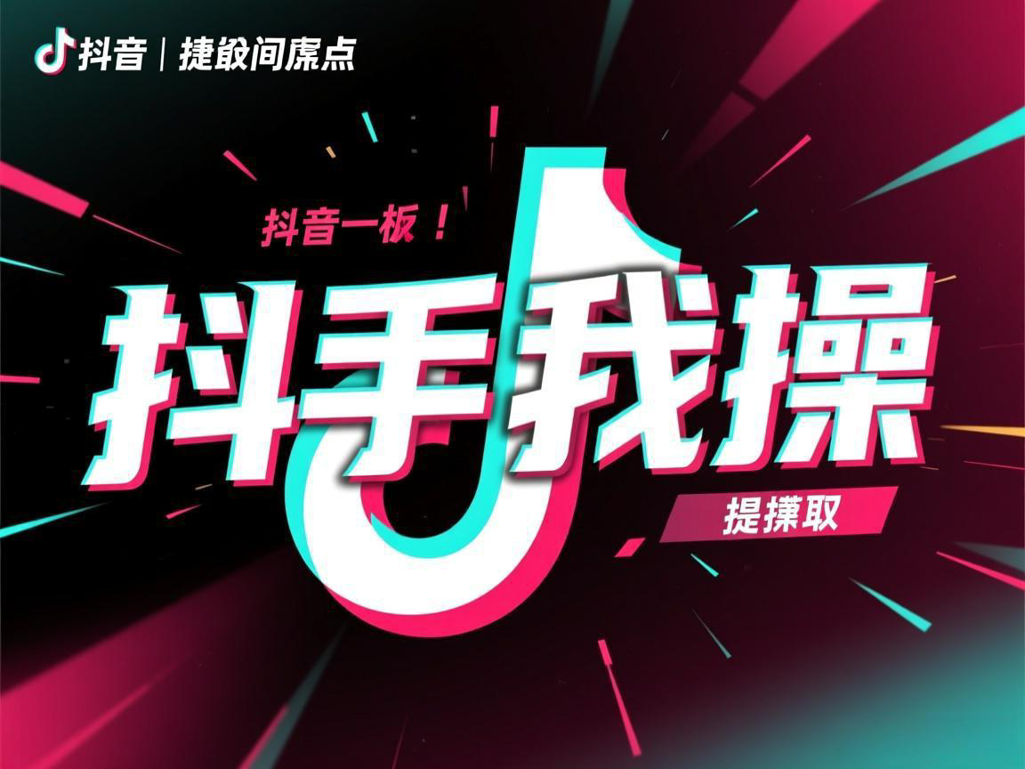 黑手我操抖音中提取标题