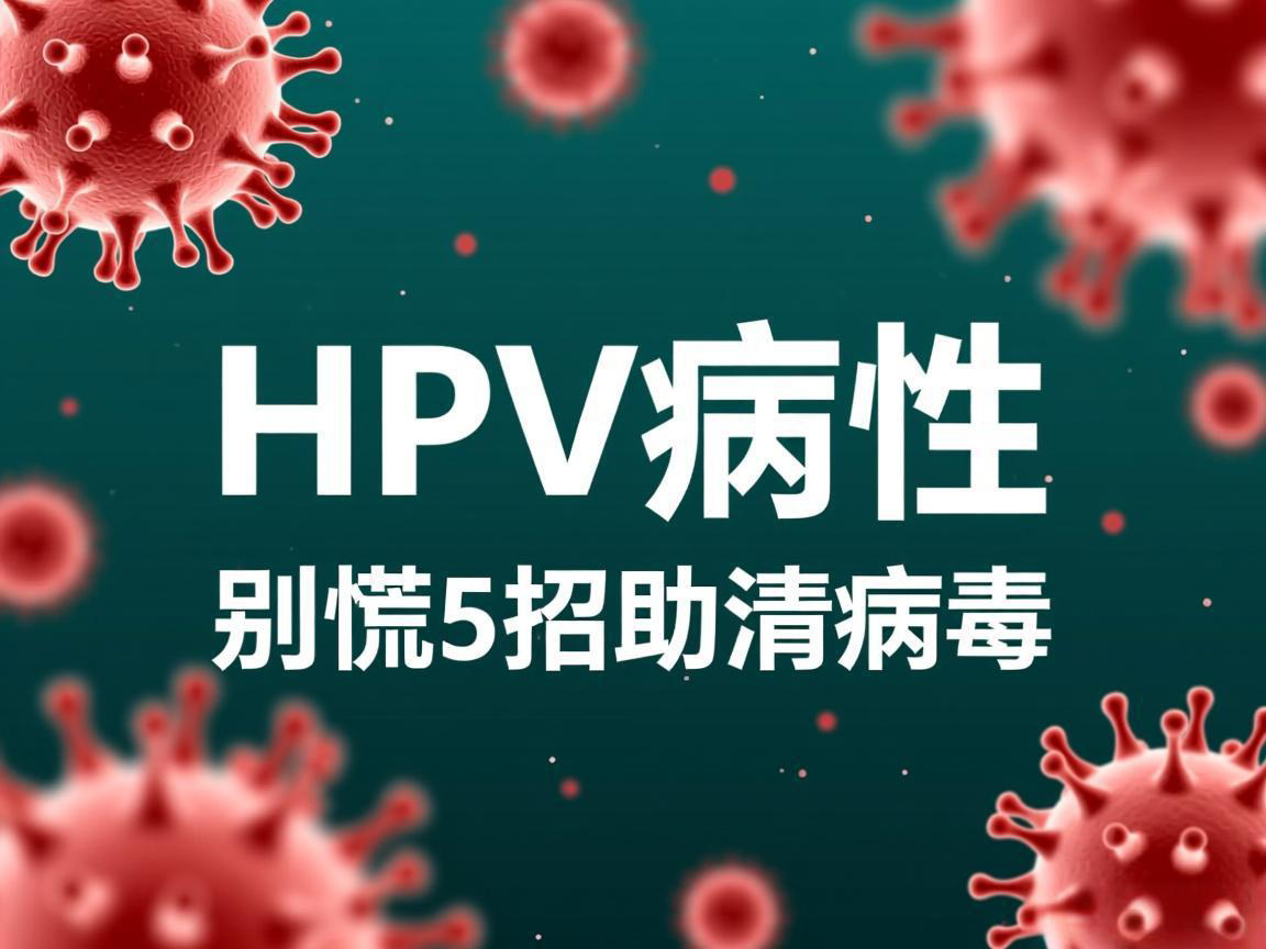 HPV阳性别慌,5招助清病毒