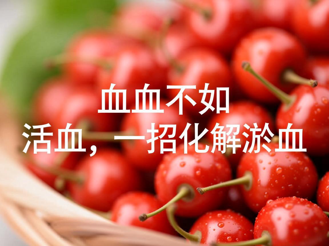 补血不如活血,一招化解淤血