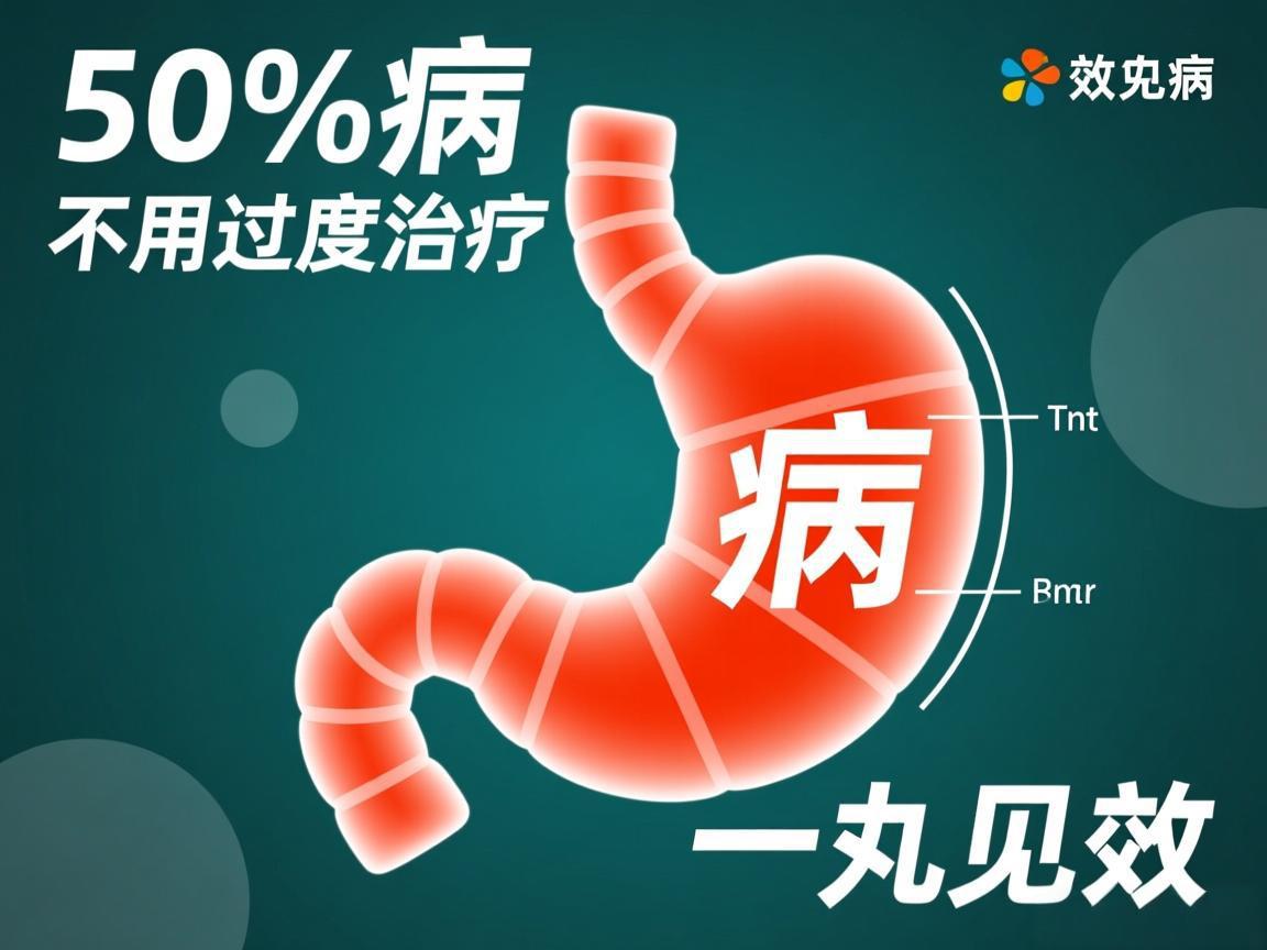 90%胃病不用过度治疗,一丸见效