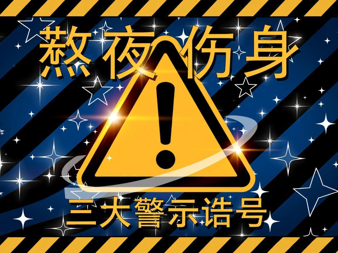 熬夜伤身三大警示信号