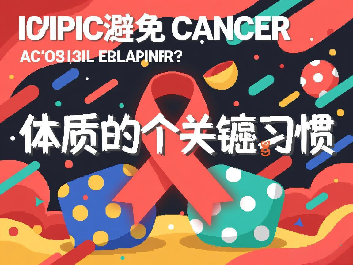避免癌症体质的3个关键习惯
