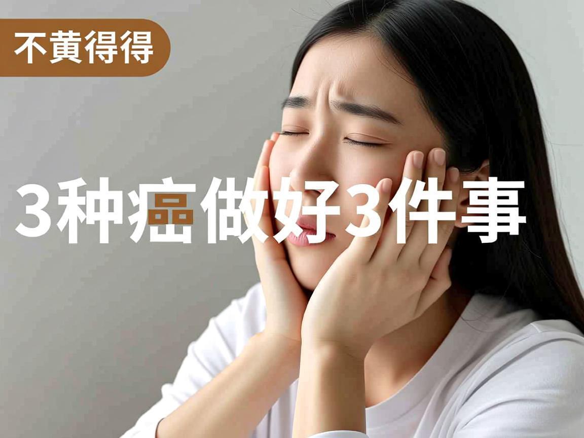 不想得这3种癌做好3件事