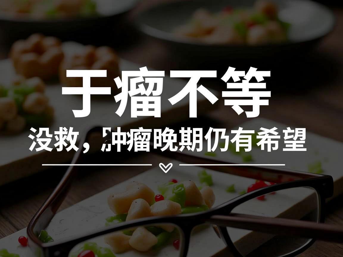 转移不等于没救，肿瘤晚期仍有希望