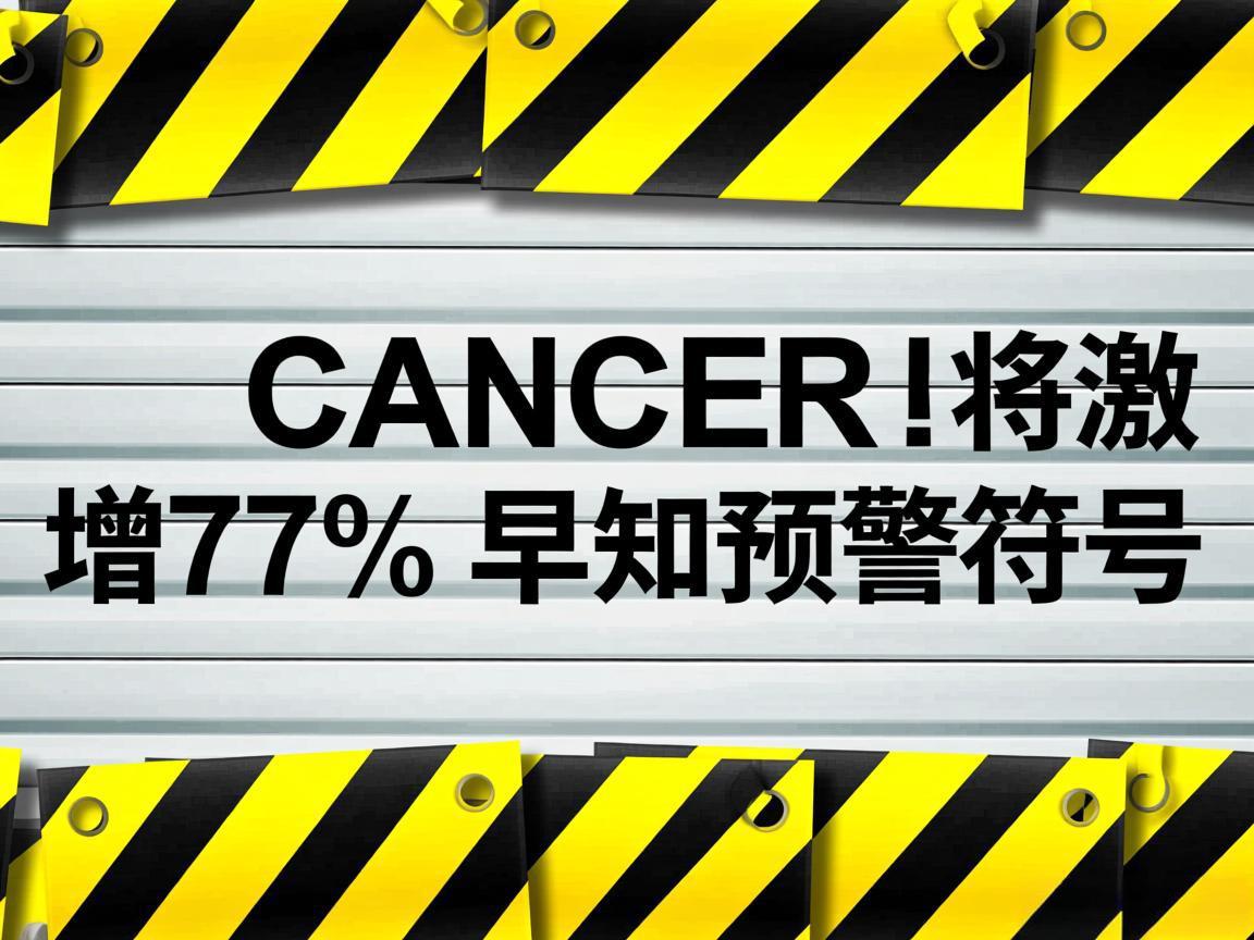 癌症将激增77% 早知预警信号