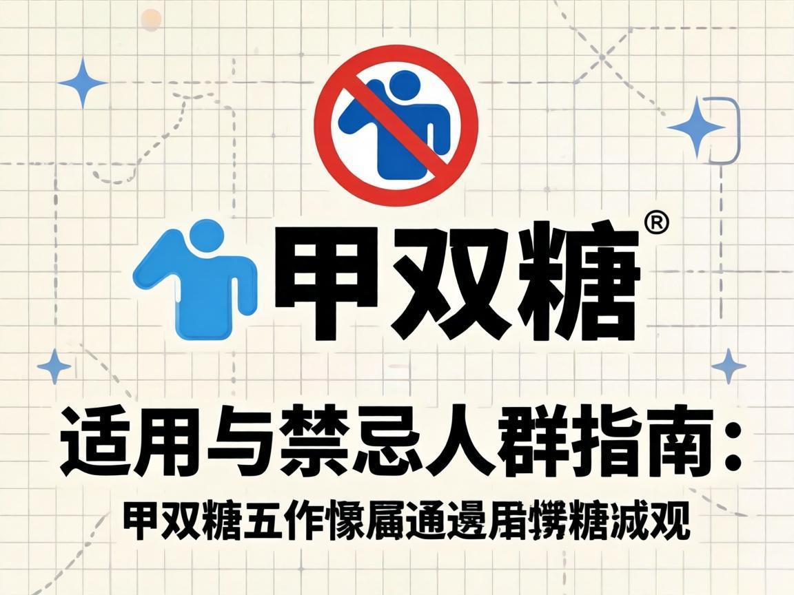 二甲双胍适用与禁忌人群指南