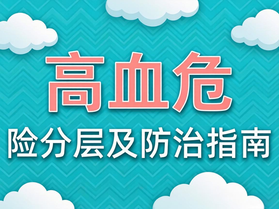 高血压危险分层及防治指南