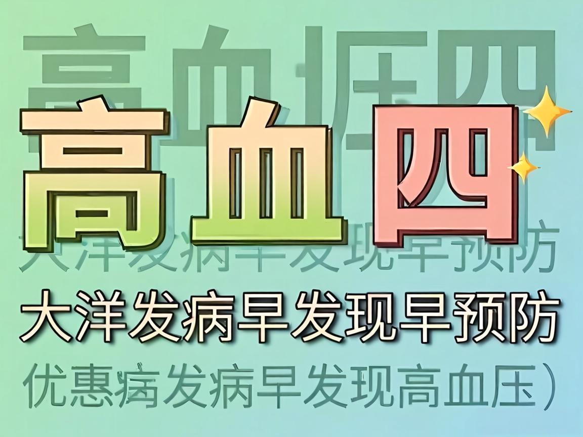 高血压四大并发症早发现早预防