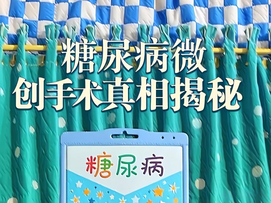 糖尿病微创手术真相揭秘