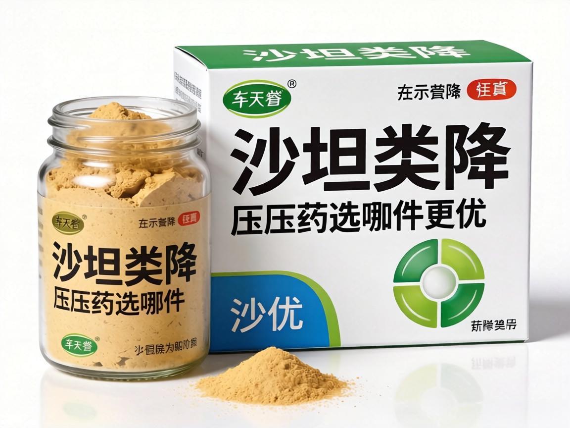 沙坦类降压药选哪种更优