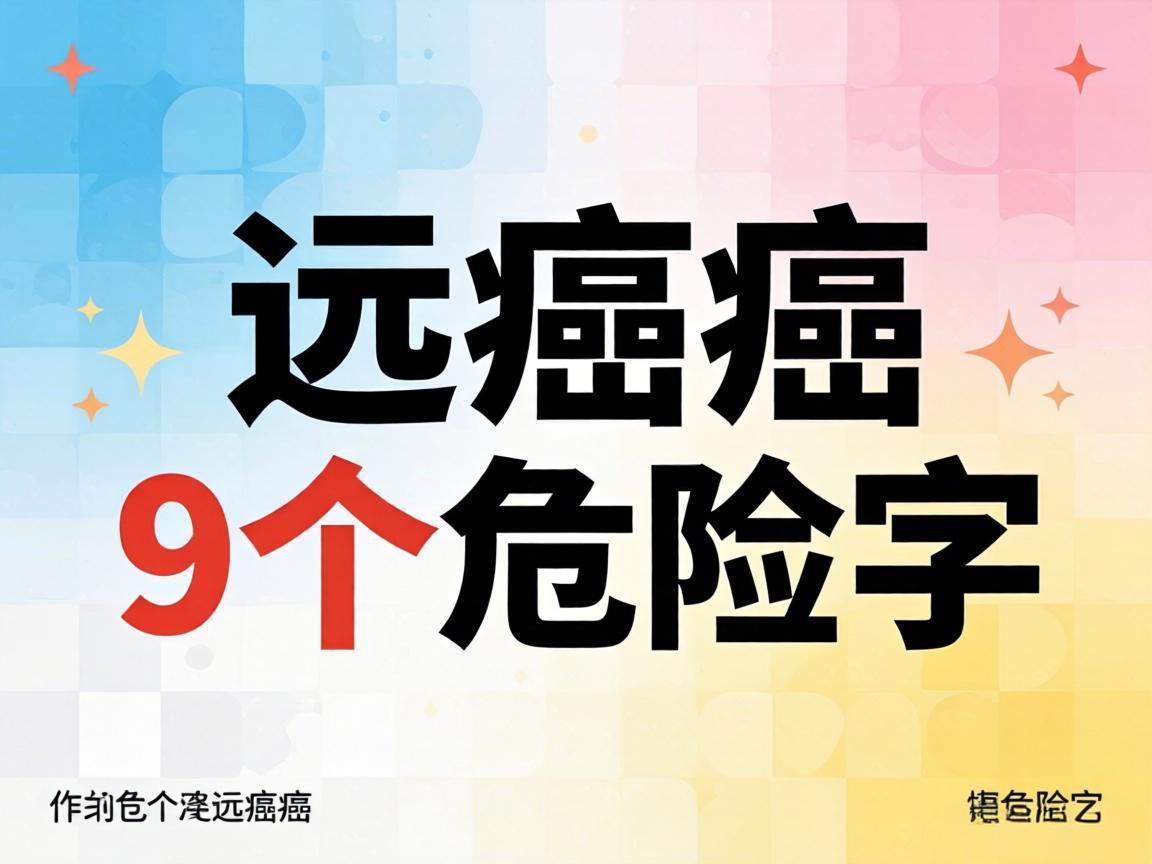 远离癌症的9个危险字