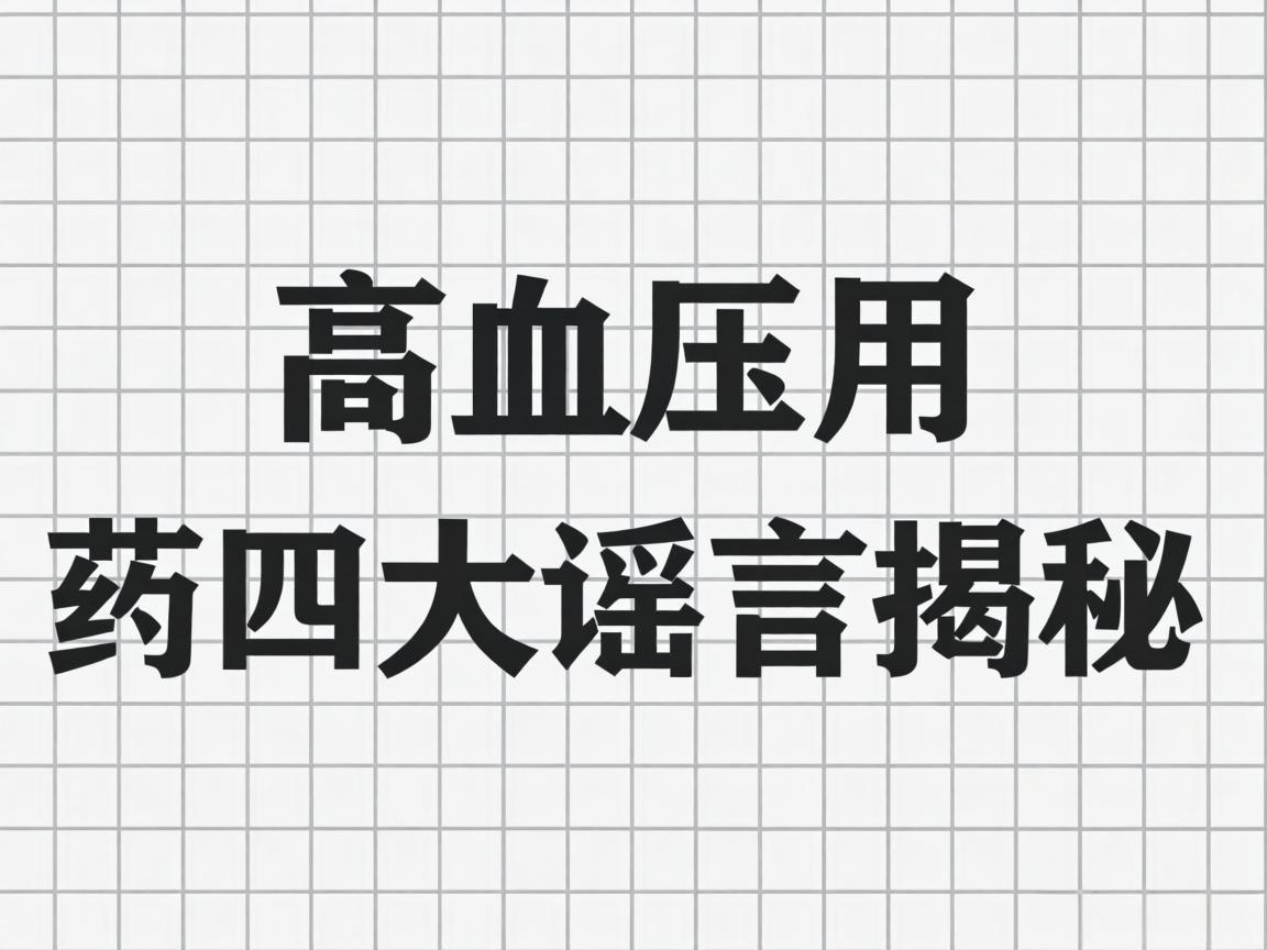 高血压用药四大谣言揭秘
