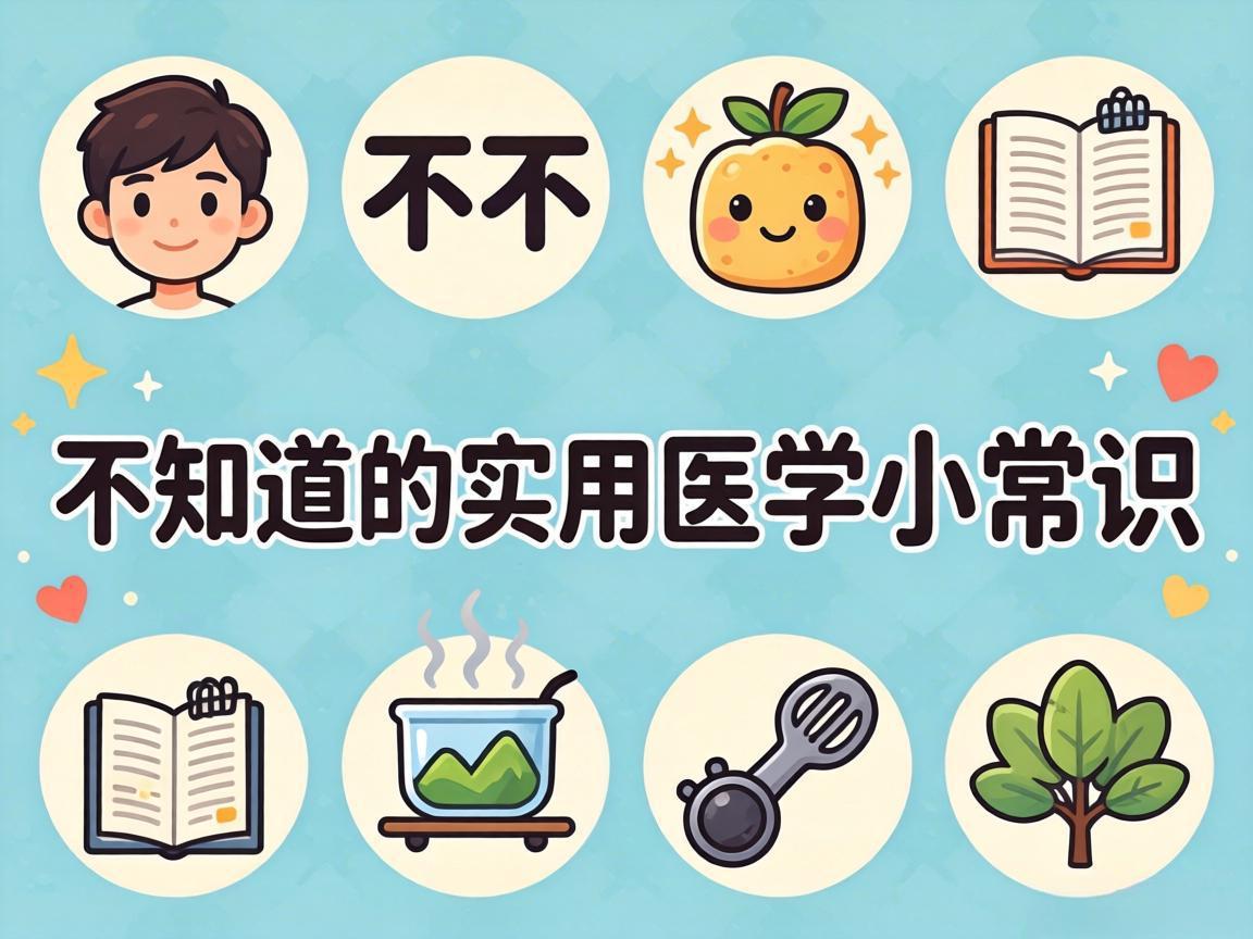 12个你不知道的实用医学小常识