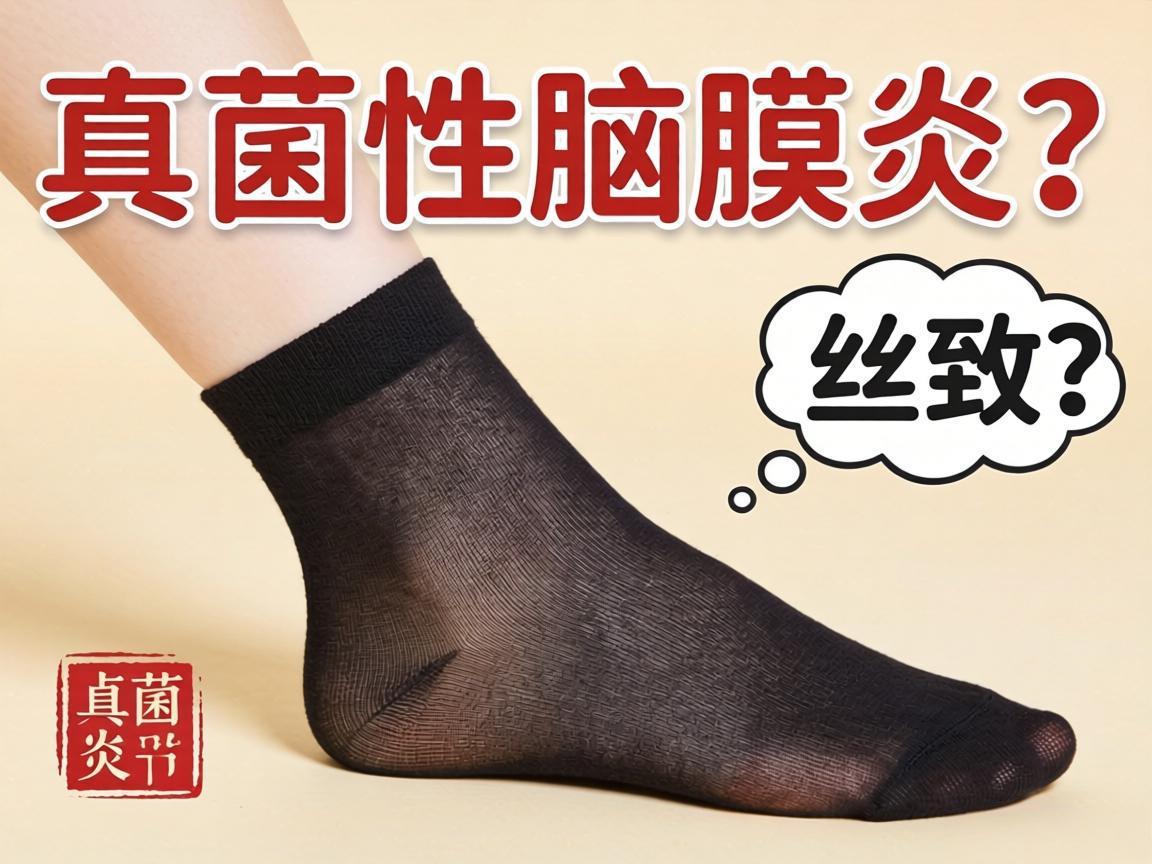 闻丝袜致真菌性脑膜炎？