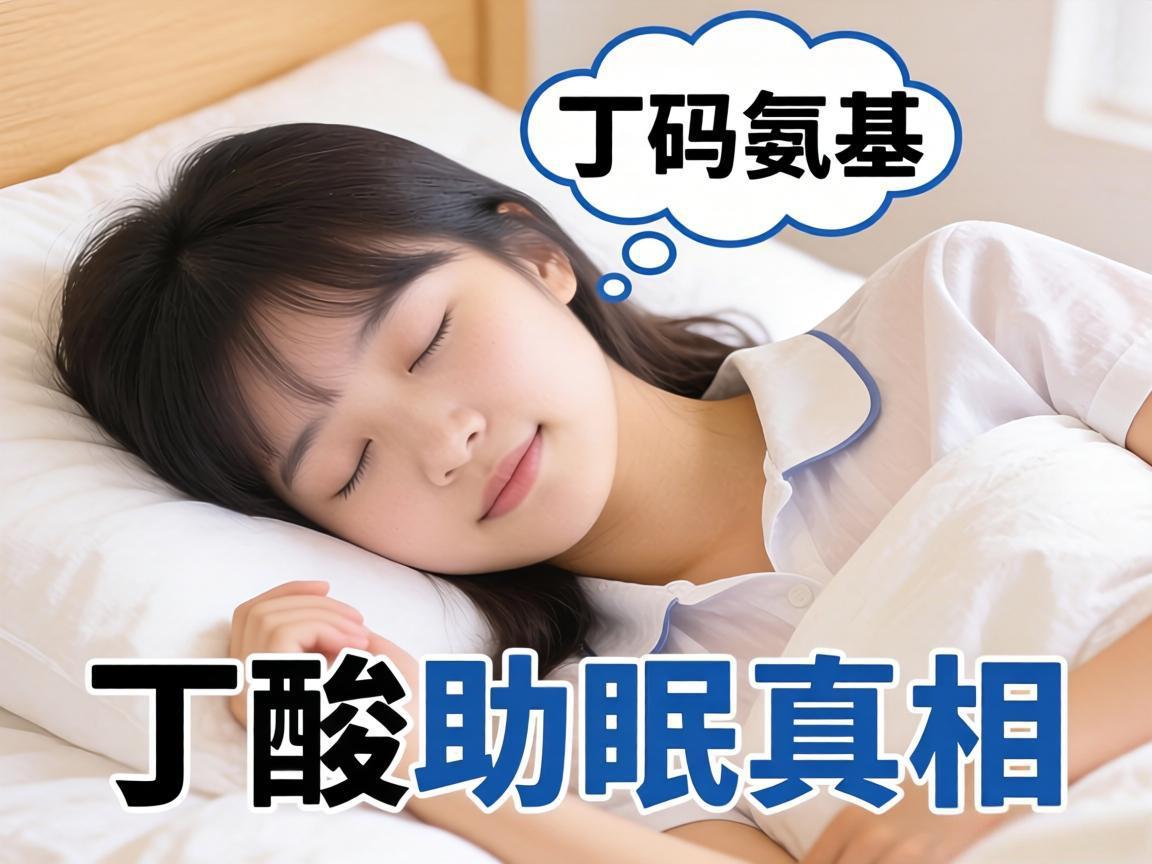 伽马氨基丁酸助眠真相
