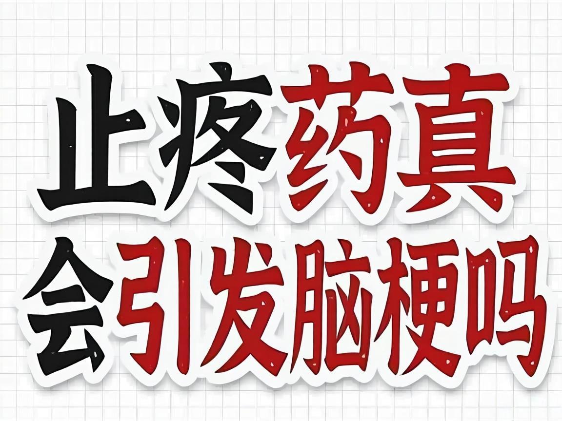 止痛药真会引发脑梗吗？
