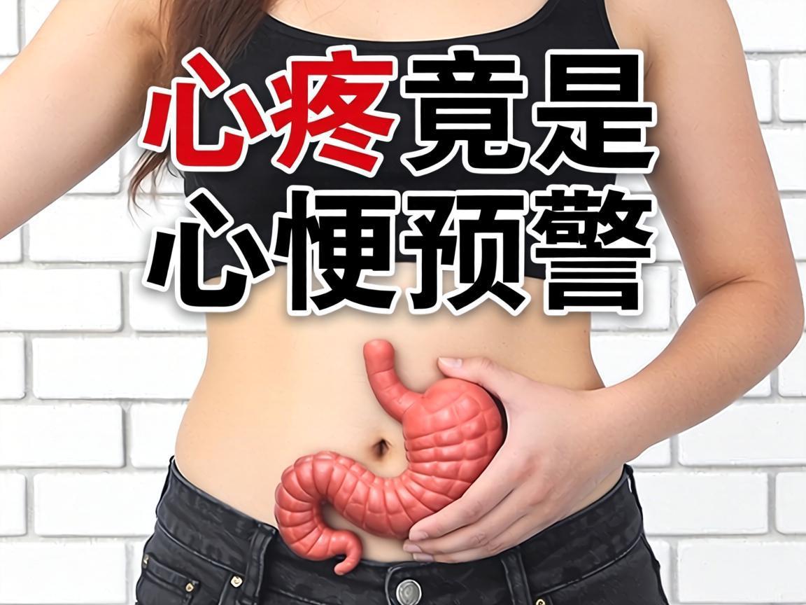 胃疼竟是心梗预警信号