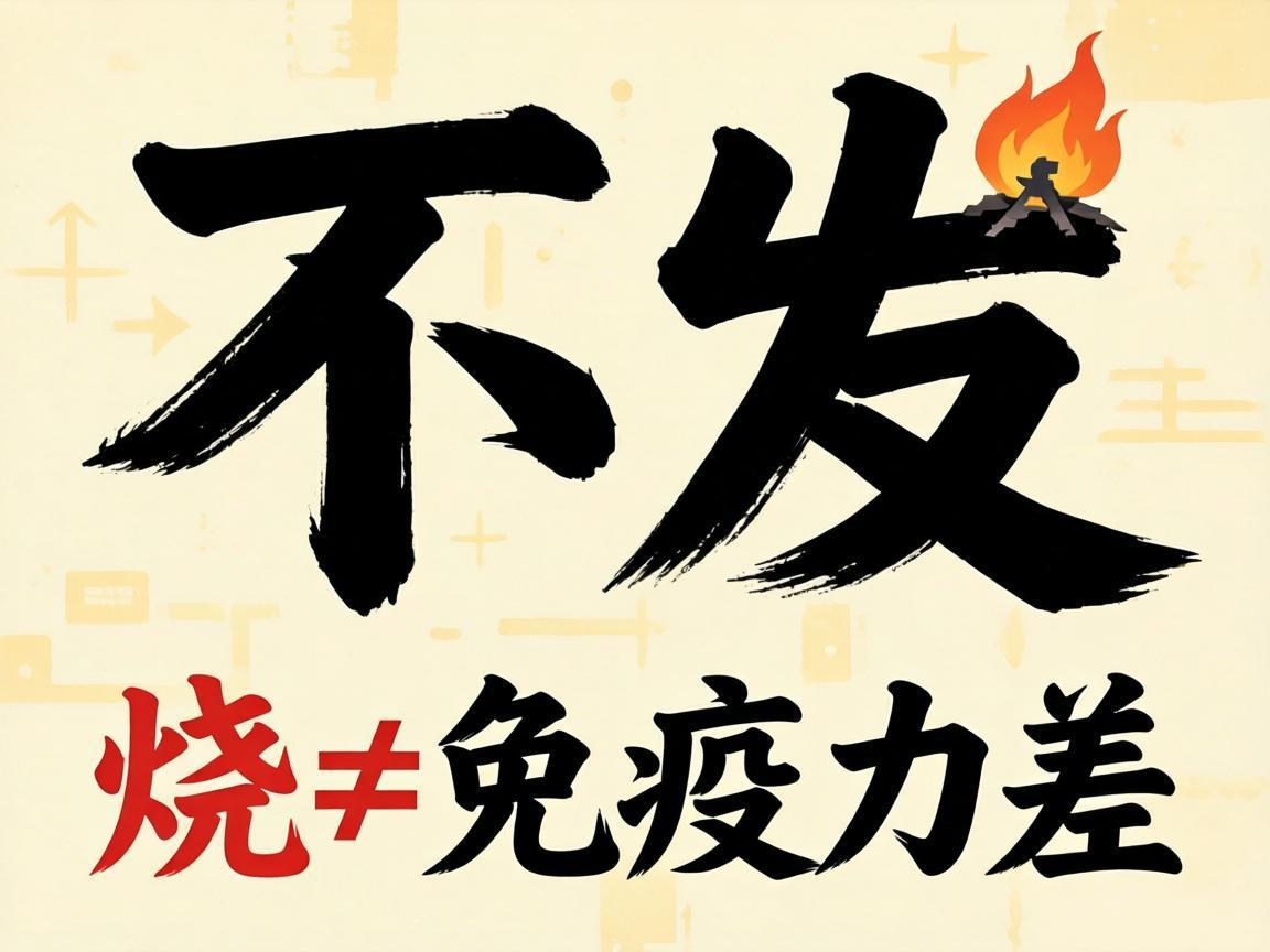 长期不发烧≠免疫力差