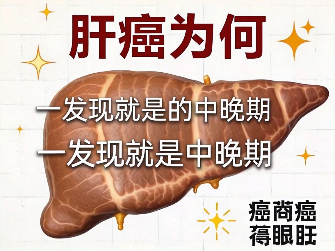 肝癌为何一发现就是中晚期