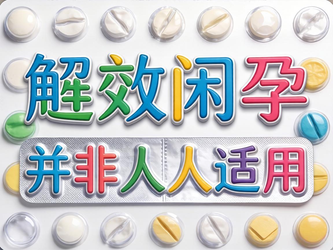 短效避孕药并非人人适用