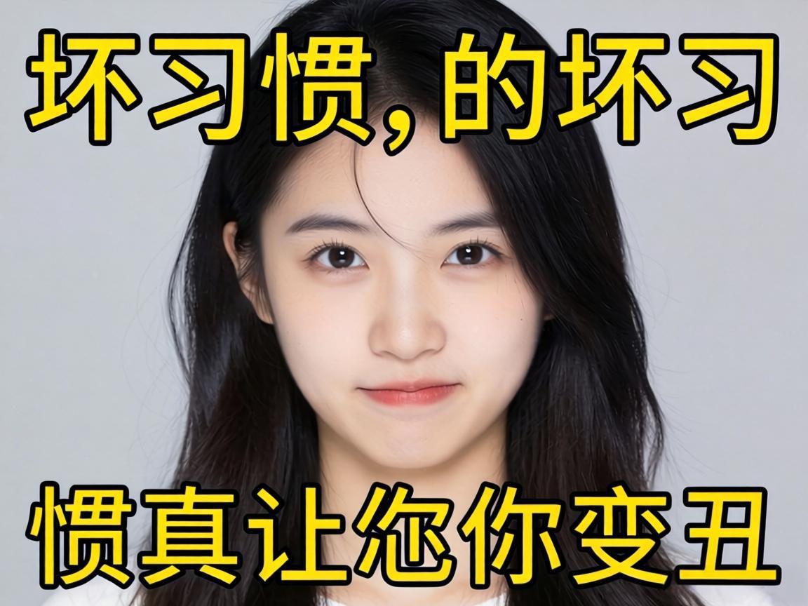 这些坏习惯真会让你变丑