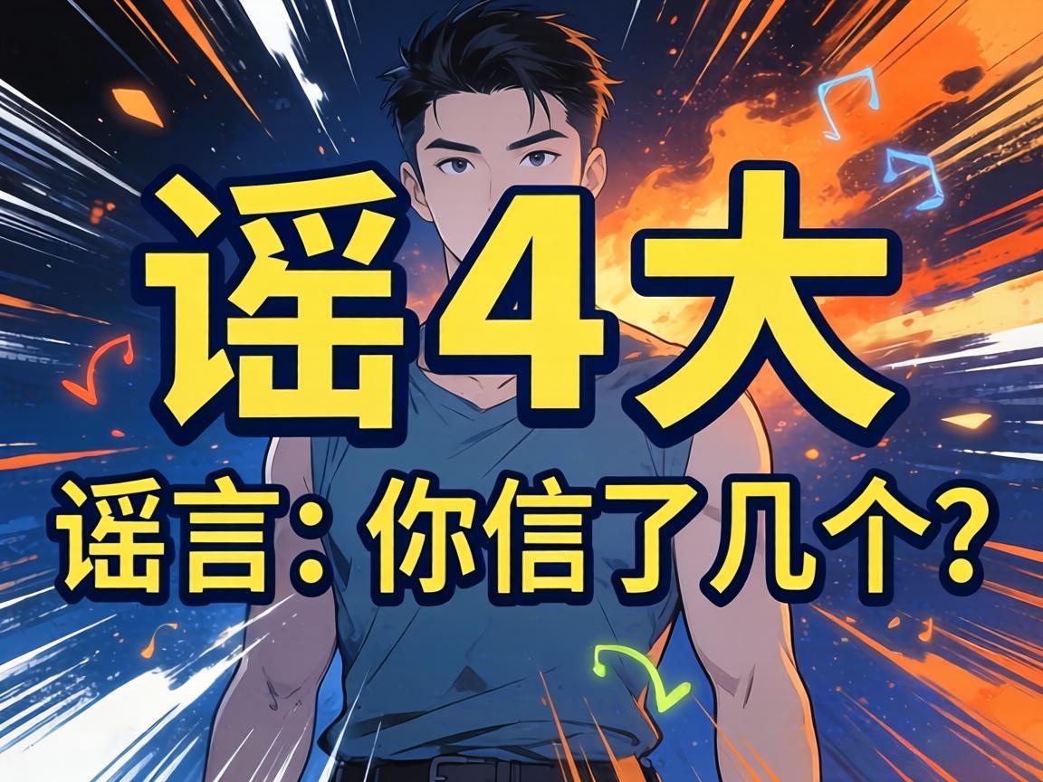 流感4大谣言，你信了几个？