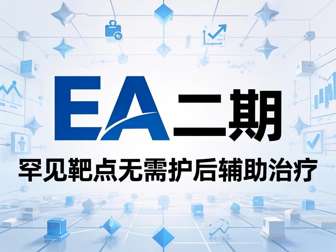 EA二期罕见靶点无需术后辅助治疗