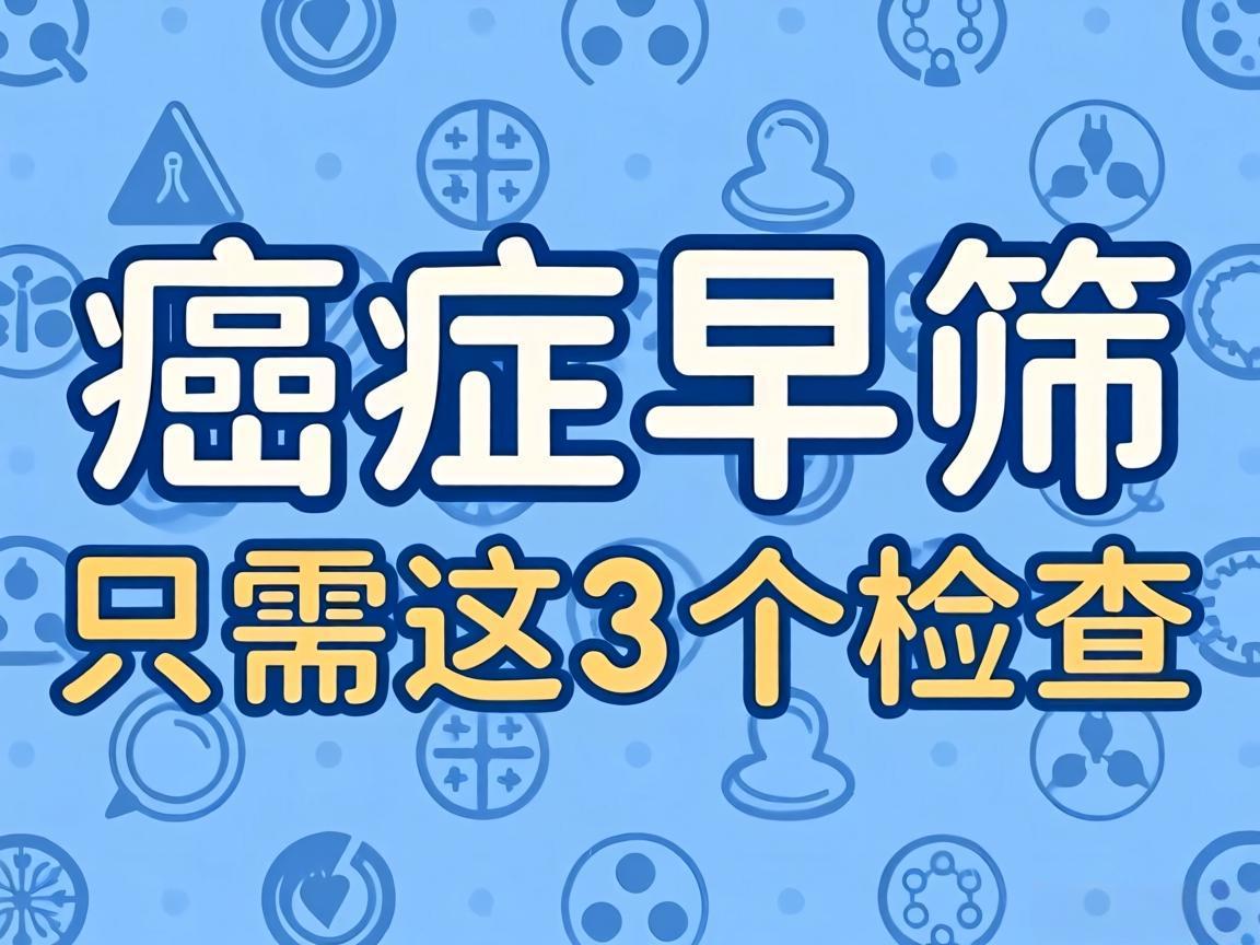 癌症早筛只需这3个检查