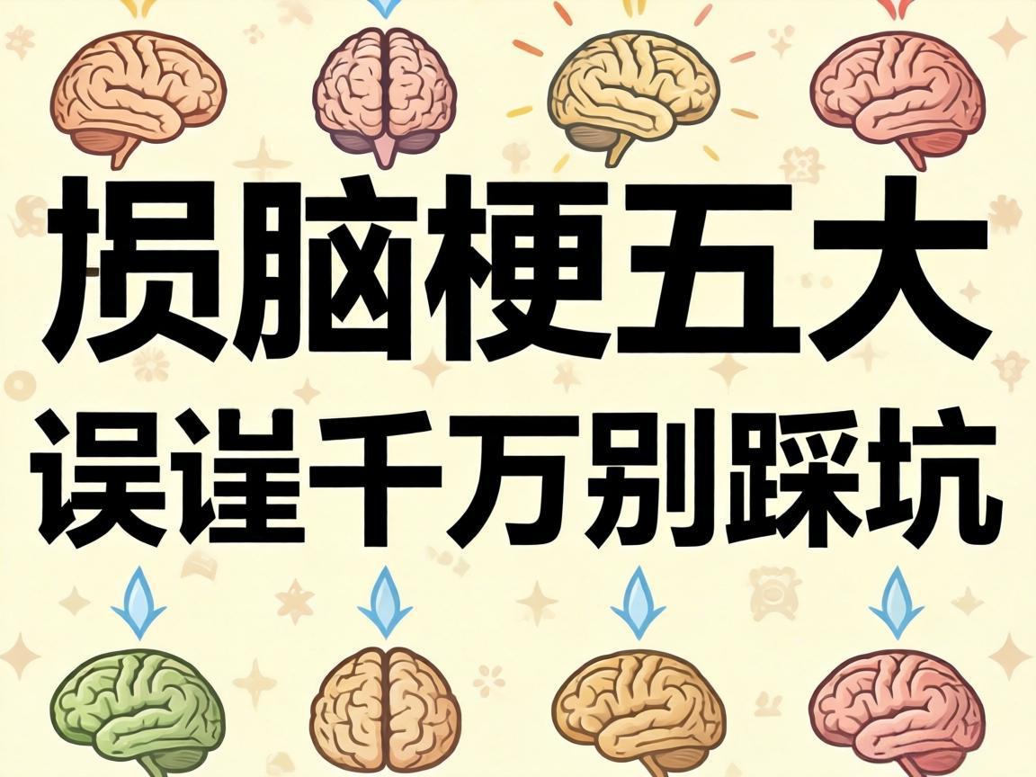 脑梗五大误区千万别踩坑
