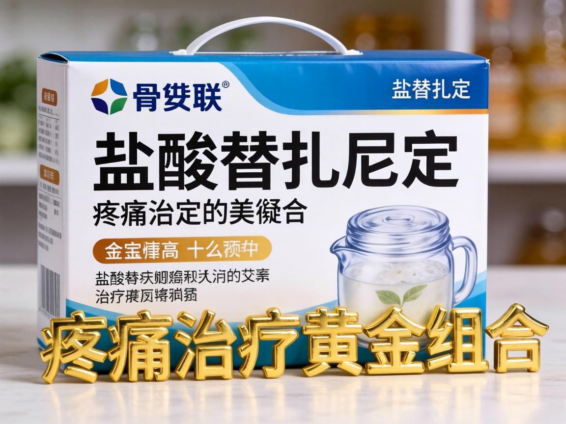 甲骨安联合盐酸替扎尼定：疼痛治疗黄金组合