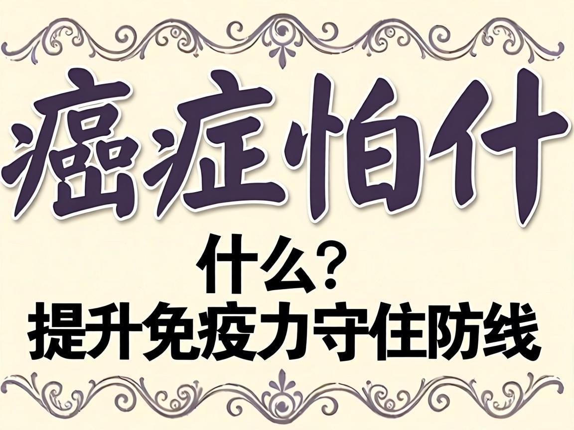 癌症怕什么？提升免疫力守住防线