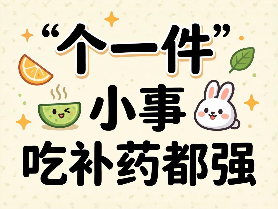 做好3件小事比吃补药都强