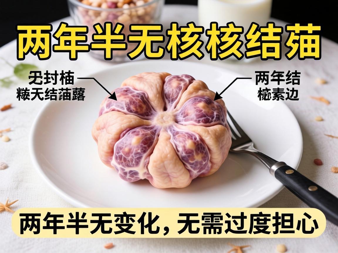 结核结节两年半无变化，无需过度担心