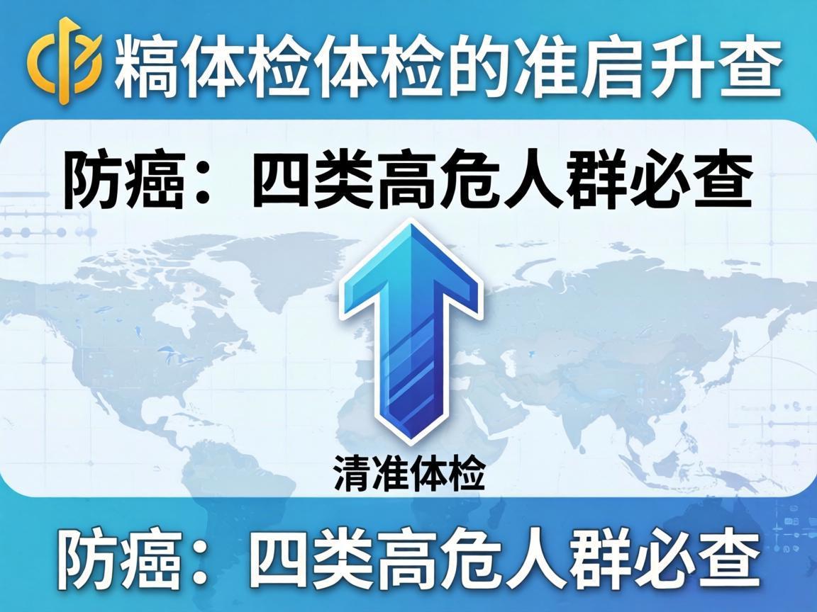 精准体检防癌：四类高危人群必查