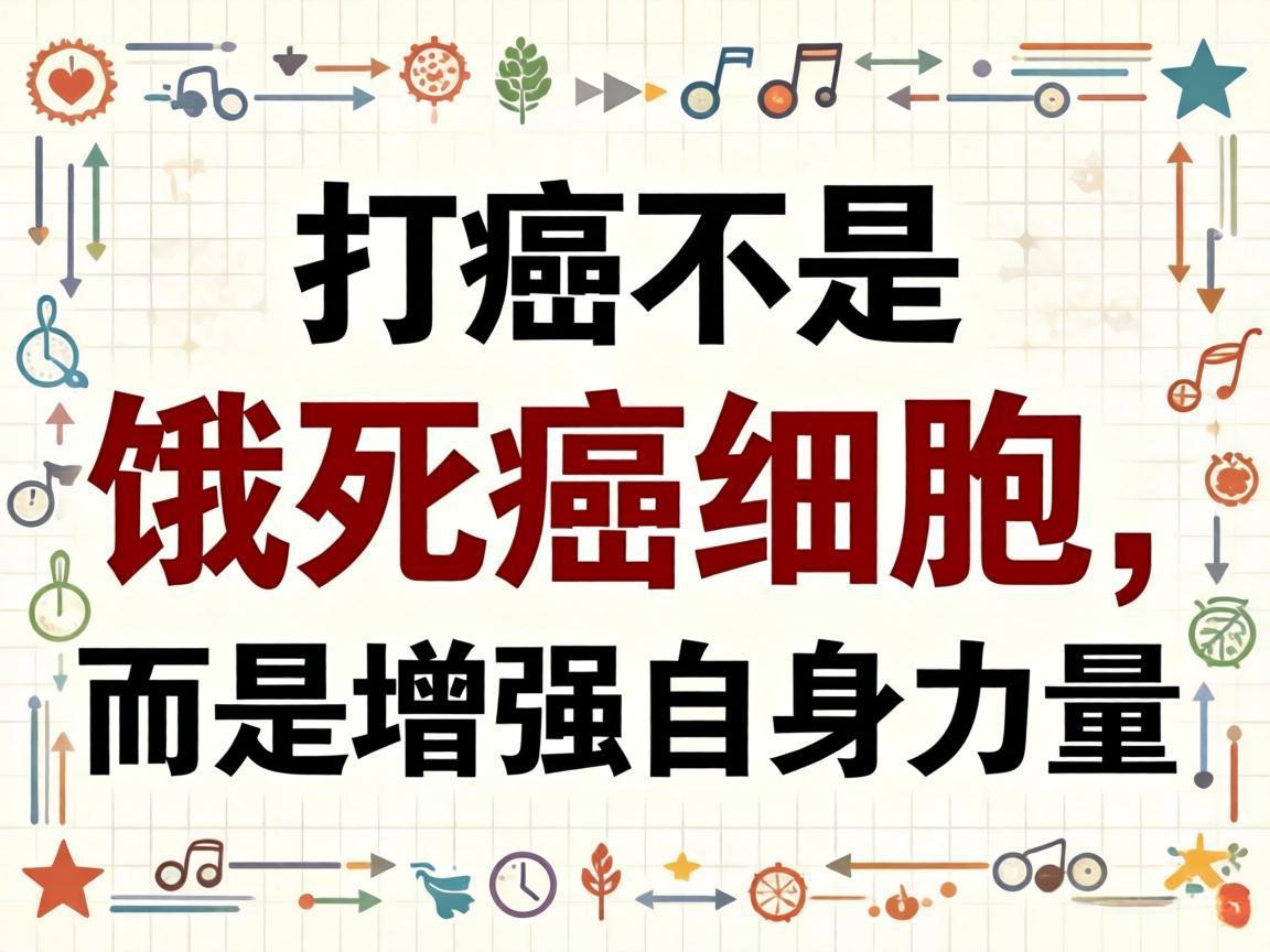 抗癌不是饿死癌细胞，而是增强自身力量