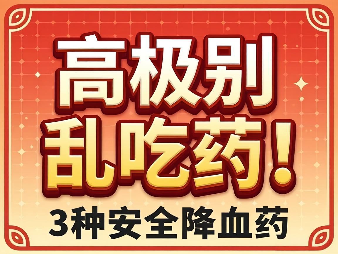 高血压别乱吃药!3种安全降压药推荐