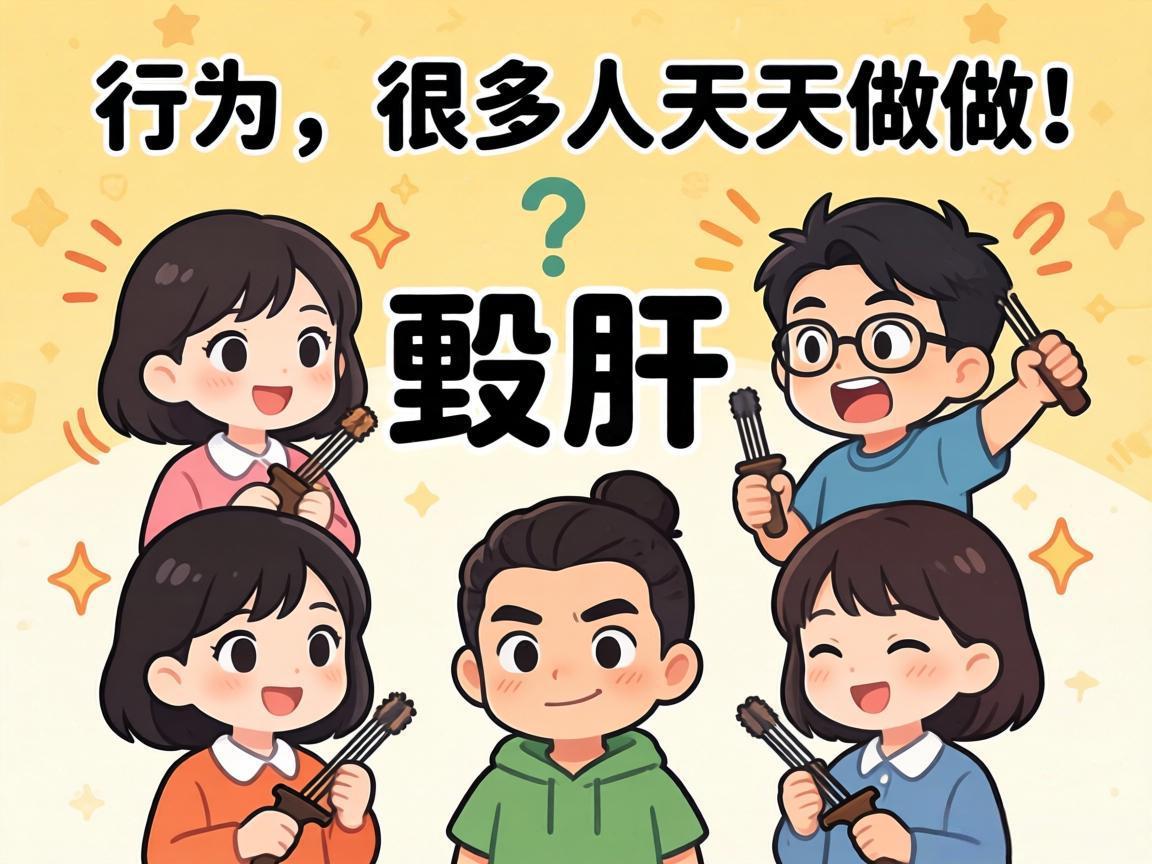 4个毁肝行为，很多人天天在做