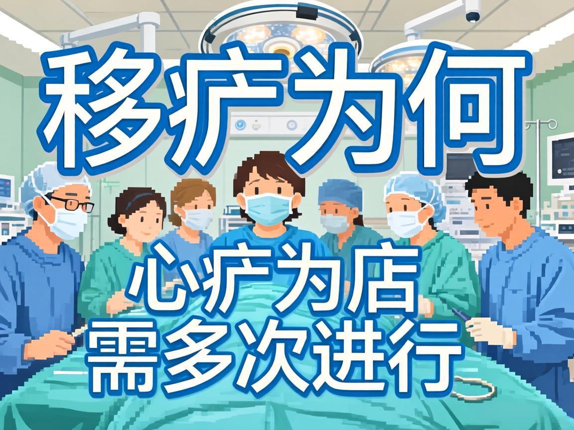 化疗为何需多次进行？