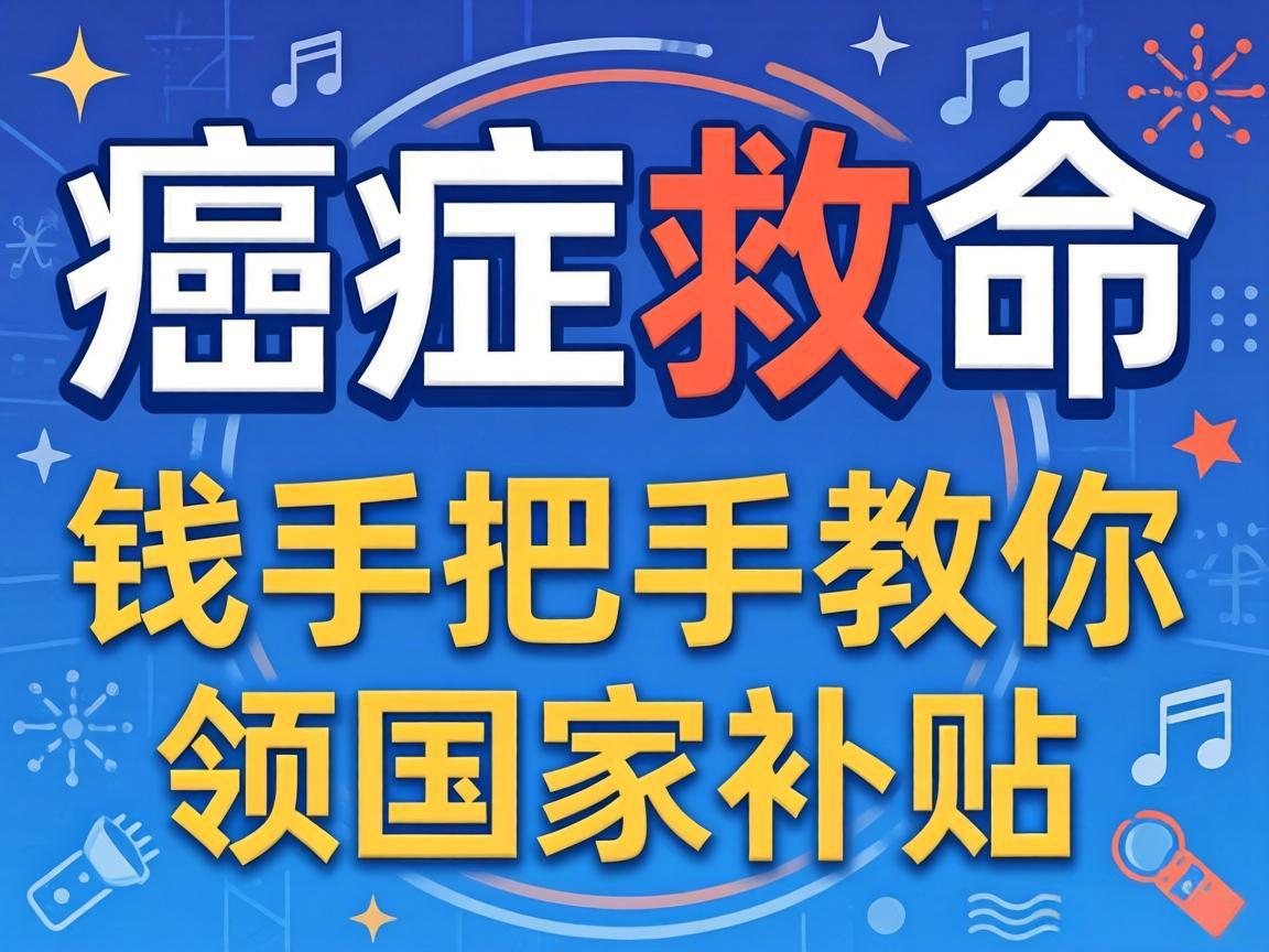 癌症救命钱手把手教你领国家补贴