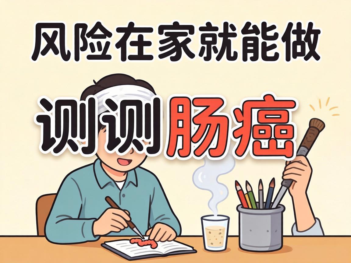 自测肠癌风险：在家就能做