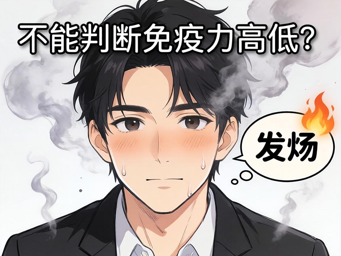 发烧与否不能判断免疫力高低