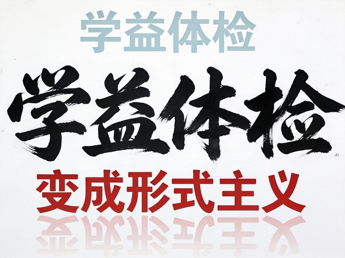 别让体检变成形式主义
