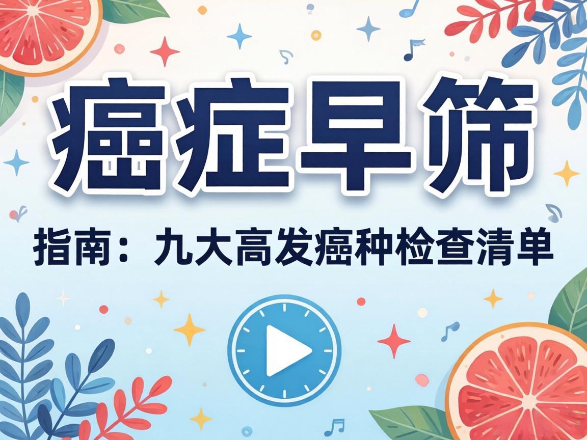 癌症早筛指南：九大高发癌种检查清单