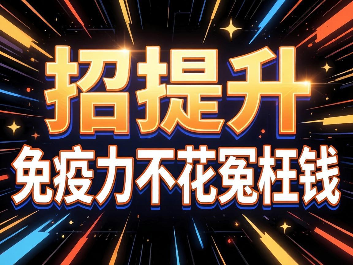 3招提升免疫力不花冤枉钱
