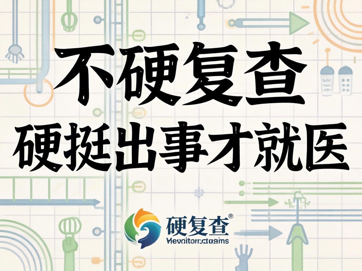 不敢复查硬挺出事才就医