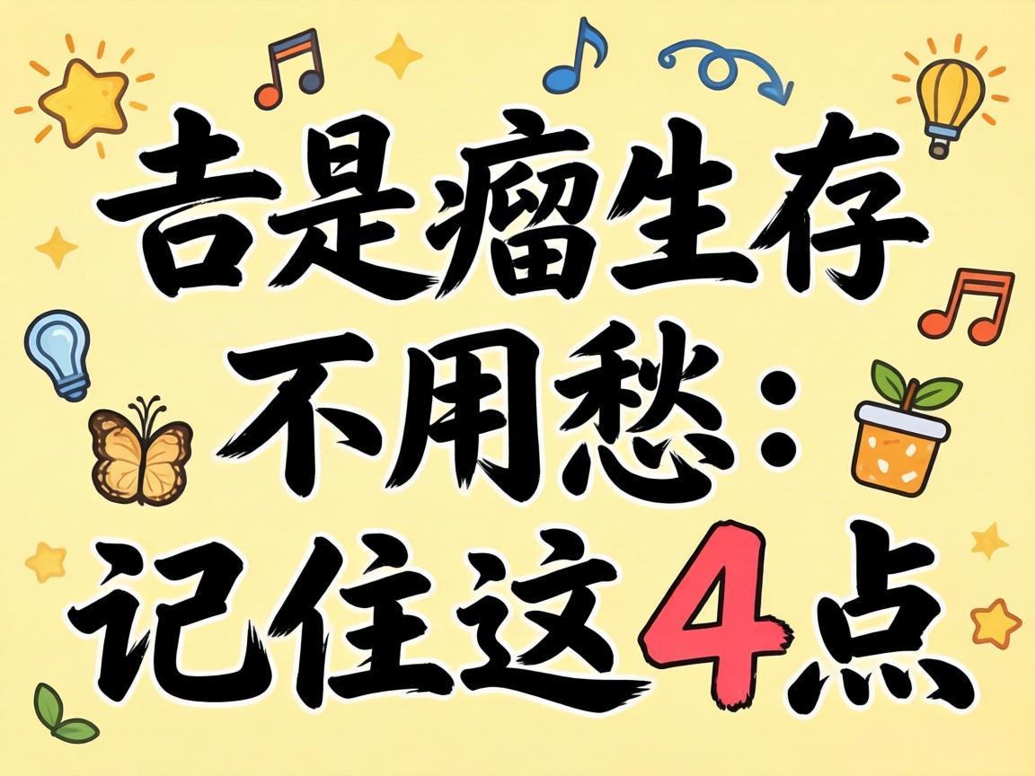 带瘤生存不用愁：记住这4点