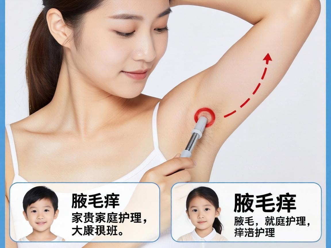 腋毛癣的成因与家庭护理方法
