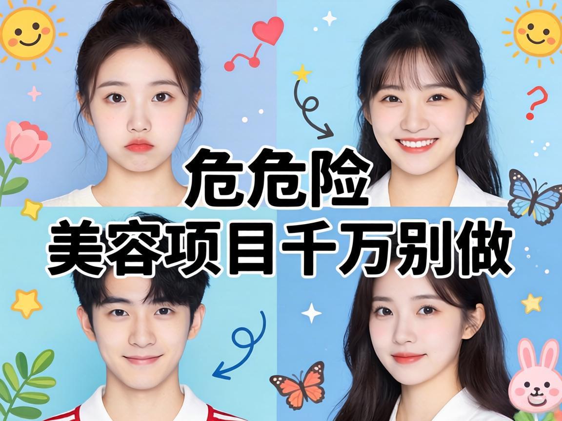 4种危险美容项目千万别做