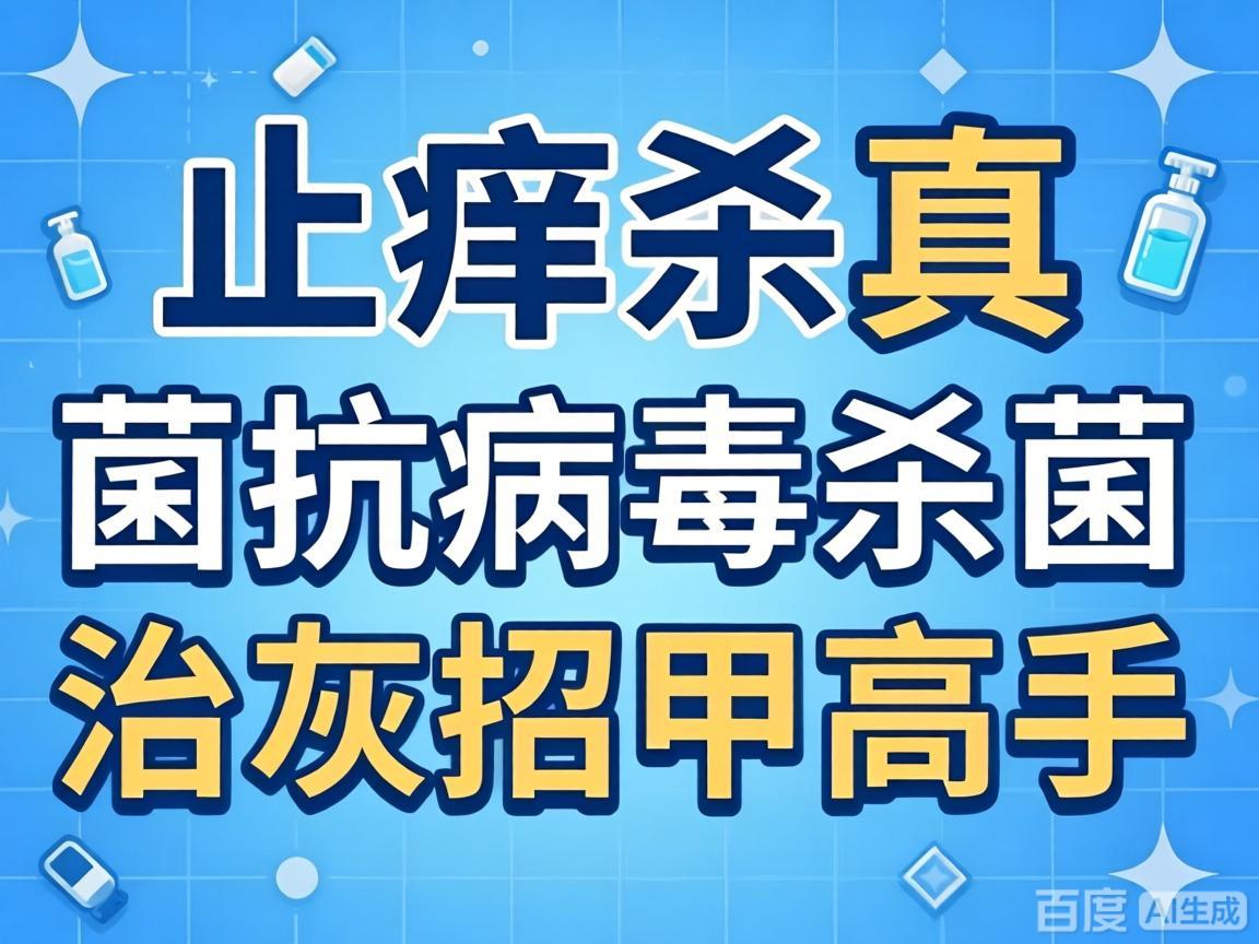止痒杀真菌抗病毒杀菌治灰指甲高手